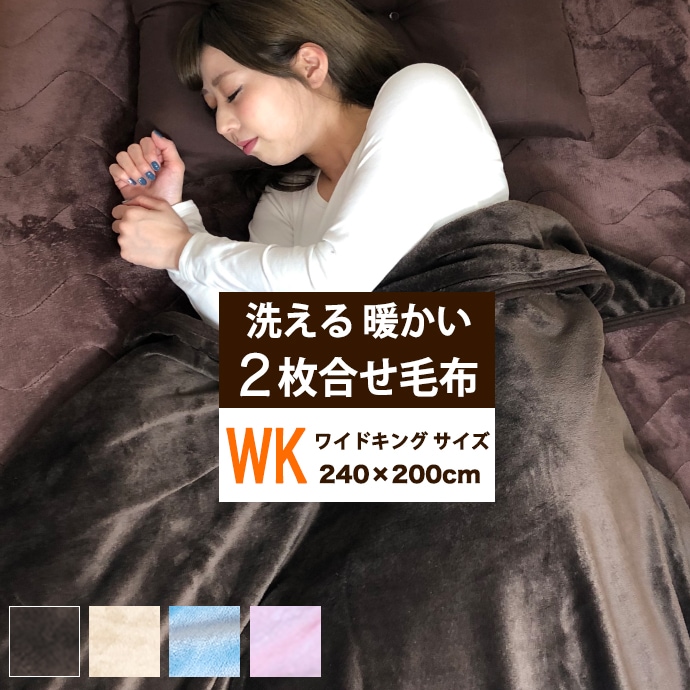 2枚合わせ 毛布 ワイドキング 240x200cm ふんわり暖かい フランネル掛け布団用 ふっくら柔らかい 肌触り 発熱 ヒート 保温 洗える ホット 温感 あったか 暖か 毛布