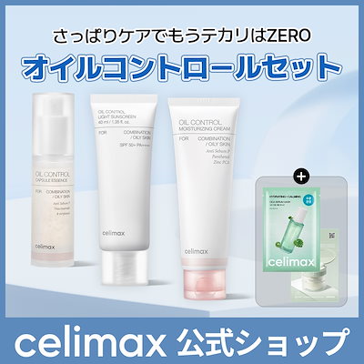 Qoo10] celimax 【ギフト付き】オイルコントロール3点セッ