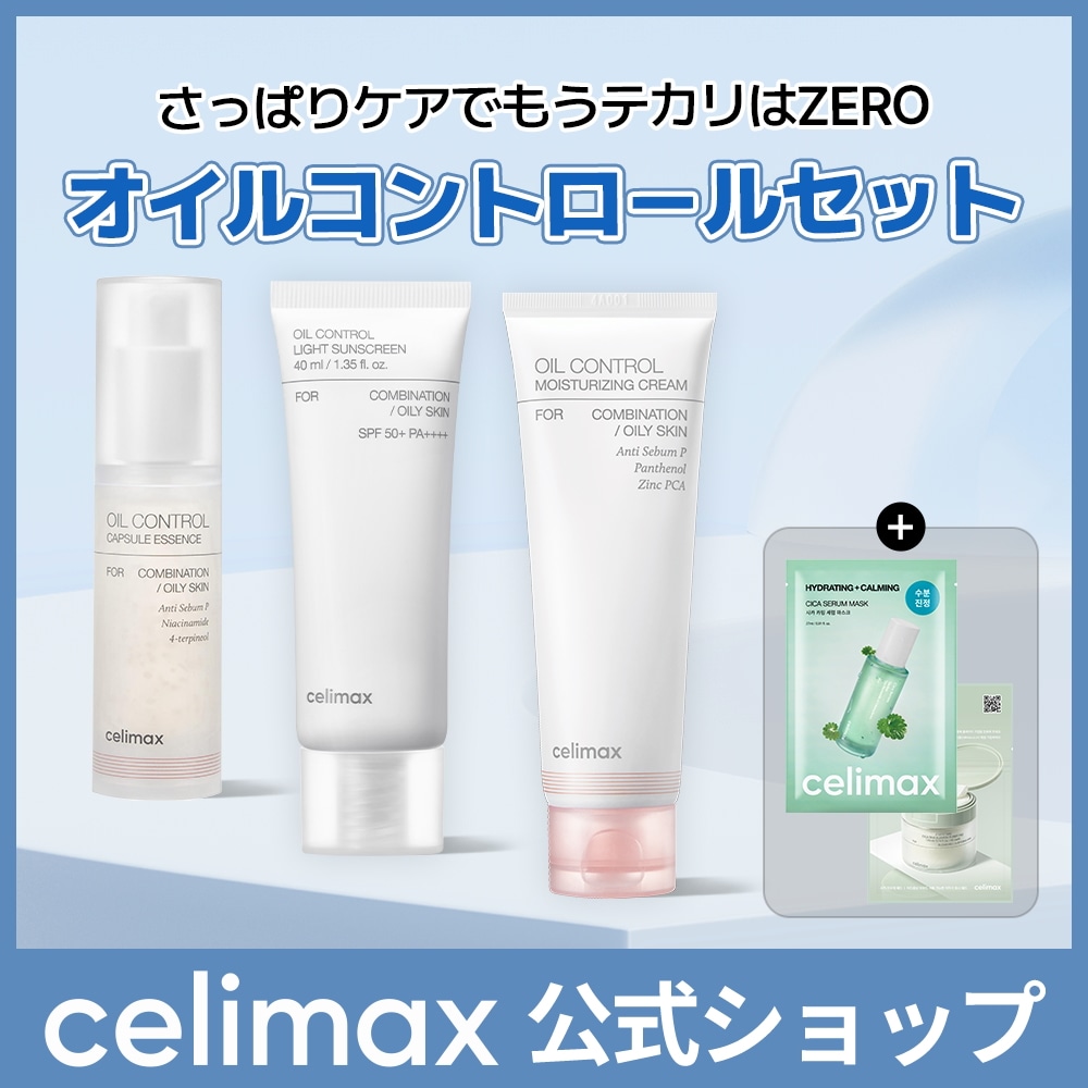 Qoo10] celimax 【ギフト付き】オイルコントロール3点セッ