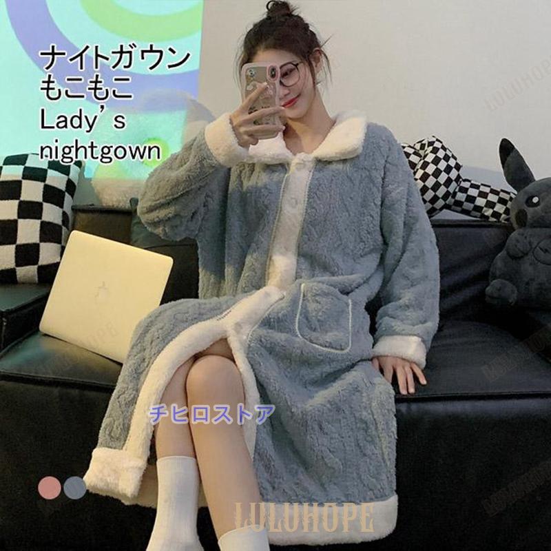 ナイトガウン レディース ウエア もこふわ 長袖 ロング丈 ポケット付き 前開き 厚手 暖かい ゆったり 大人可愛い
