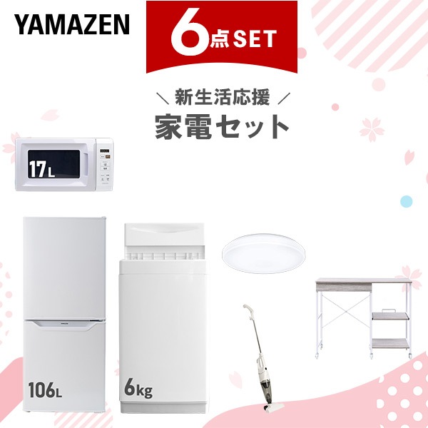 新生活家電セット 6点セット 一人暮らし (6kg洗濯機 106L冷蔵庫 電子レンジ シーリングライト スティッククリーナー レンジラック)