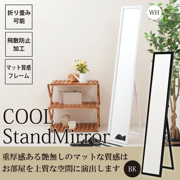 4枚セットクールスタンドミラー（ブラック/黒） 幅27cm 姿見/全身/ミラー/飛散防止加工/スリム/折りたたみ可/モダン/シンプル/業務用/完成品/NK-277