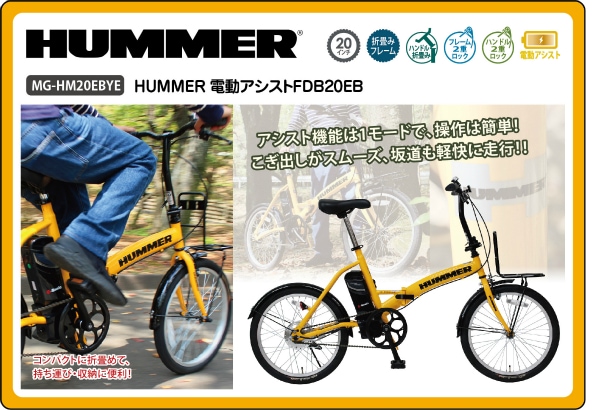 HUMMER（ハマー） 20インチ 折畳み 電動アシスト自転車 FDB20EBYE イエロ