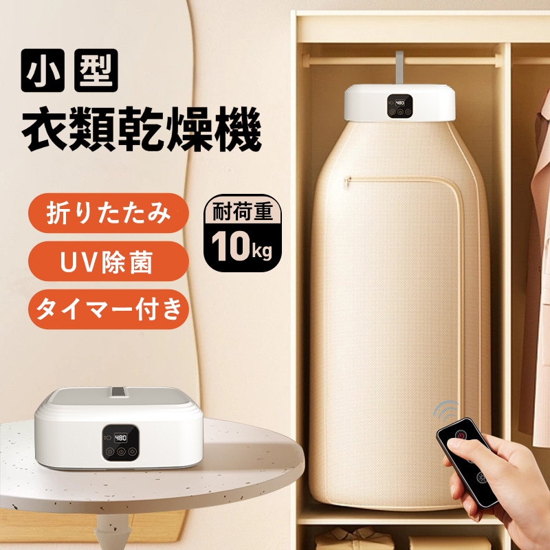 衣類乾燥機 小型 乾燥機 服 乾燥 UV除菌 折りたたみ 花粉除去 ポータブル ハンガー乾燥機 強力乾燥 大容量 乾燥機 温風 洋服乾燥 ヒーター乾燥 部屋干し 室内干し コンパクト タイマー