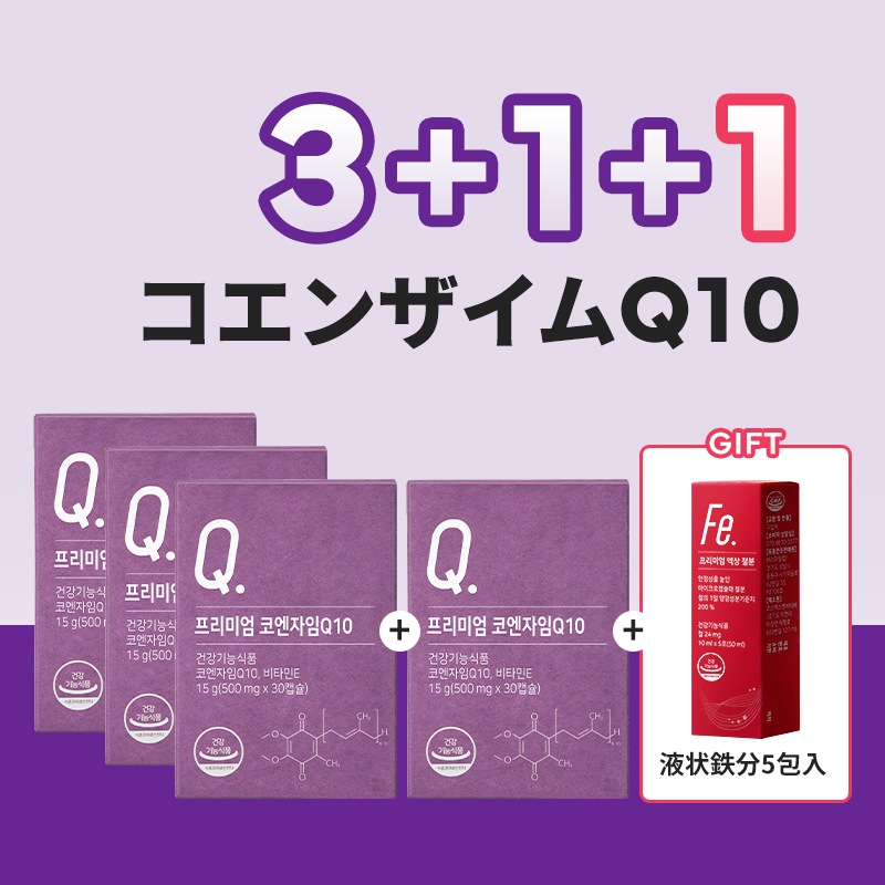 [公式] 約4ヶ月分 コエンザイムQ10+液状鉄分5包入贈呈 抗酸化 高い血圧を下げる 健康で若々しくいたい方に 純度98％のコエンザイムQ10