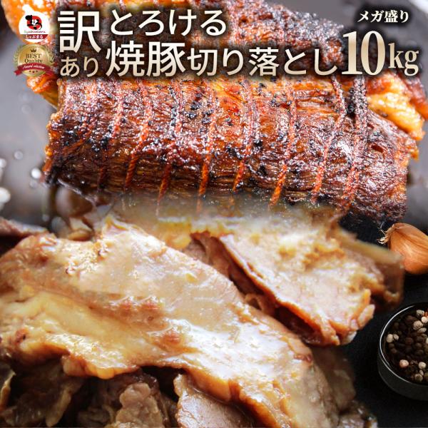 とろける 訳あり 焼き豚 切り落とし 10kg（1kg×10） 焼豚 チャーシュー やきぶた おつまみ チャーハン 炒飯 丼 ラーメン 解凍するだけ 簡単