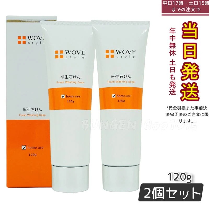ウォブスタイル WOVE style ウォブスタイル フレッシュソープ 120g【お得2個セット】