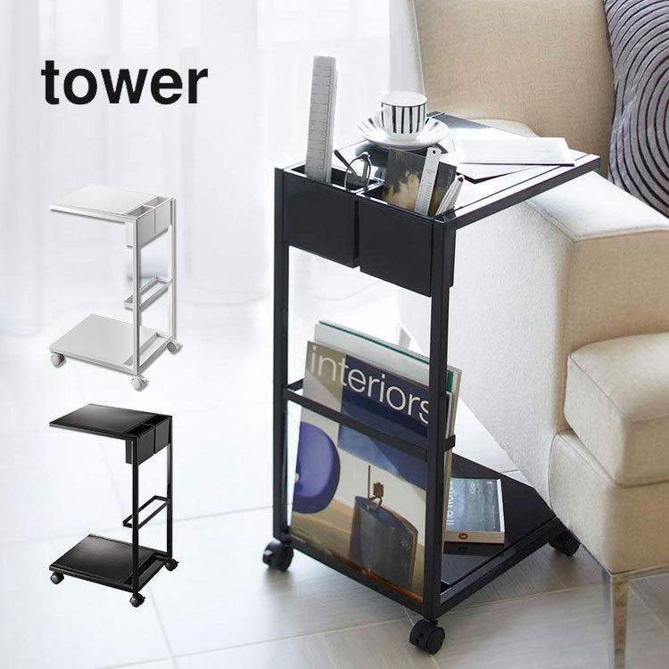 サイドテーブル キャスター おしゃれ 収納 テーブル tower タワー 山崎実業 ワゴン ミニテーブル ソファサイド インテリア