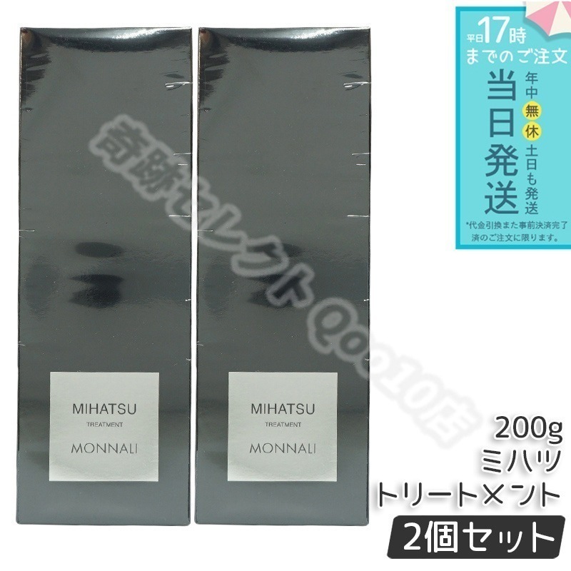 【2個セット】モナリ ミハツ トリートメント 200g MIHATSU TREATMENT ブラックシリーズ 黒いトリートメント