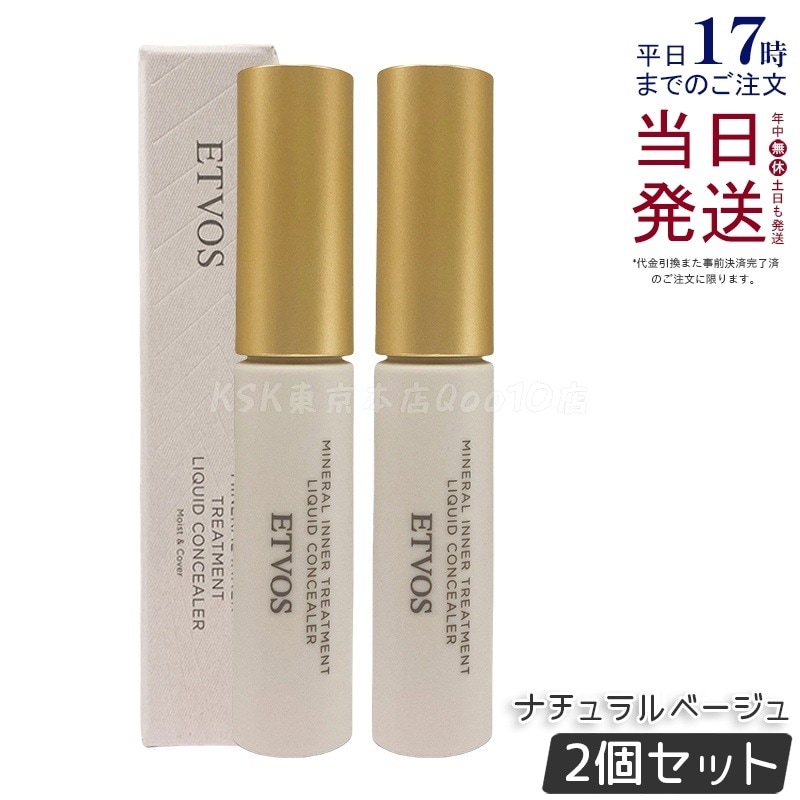 【2個セット】ETVOS エトヴォス ミネラルインナートリートメントリキッドコンシーラー 8g ナチュラルベージュ スキンケア下地 毛穴 くすみ 自然な仕上がり 敏感肌 ノンケミカル 日本製