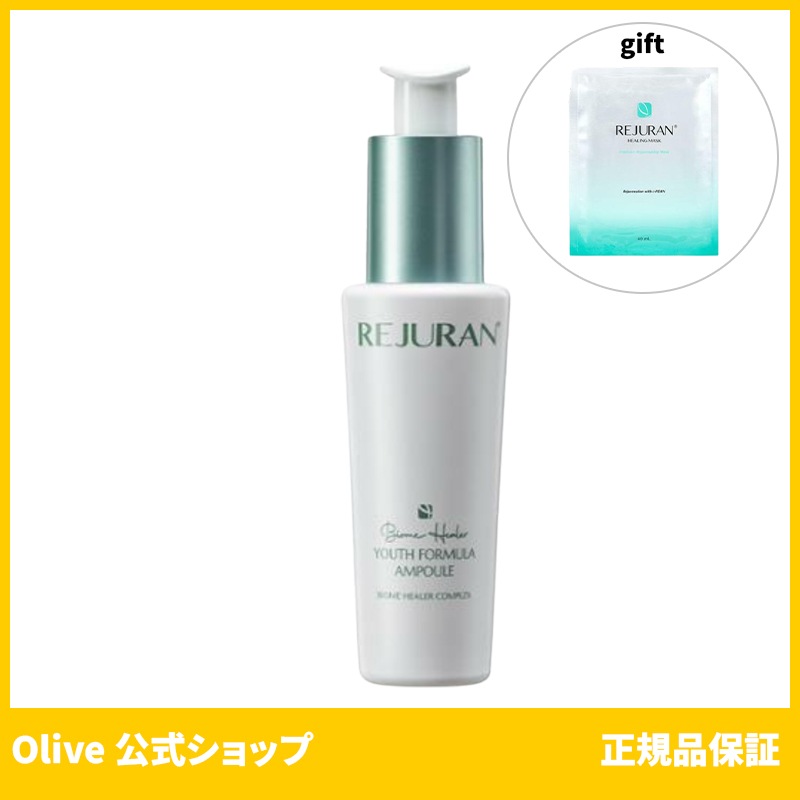 rejuran バイオメヒーラーユースフォーミュラ アンプル 30ml (おまけ:リジュラン 公式 マスクパック1枚)