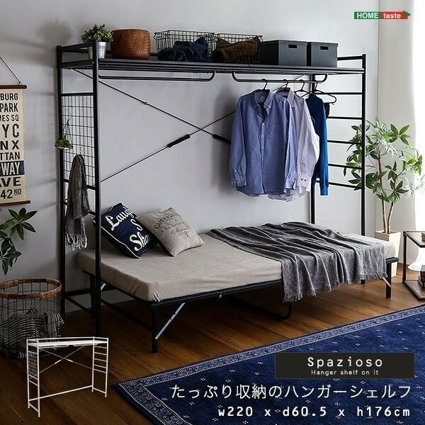 ハンガーシェルフ 【Spazioso-スパジオーソ-】 シェルフ ベッドラック ベッド上 ハンガーラック ラダー メッシュ 収納 ハンガーバー 棚板 快適空間 省スペース 一人暮らし 新生活 シンプル