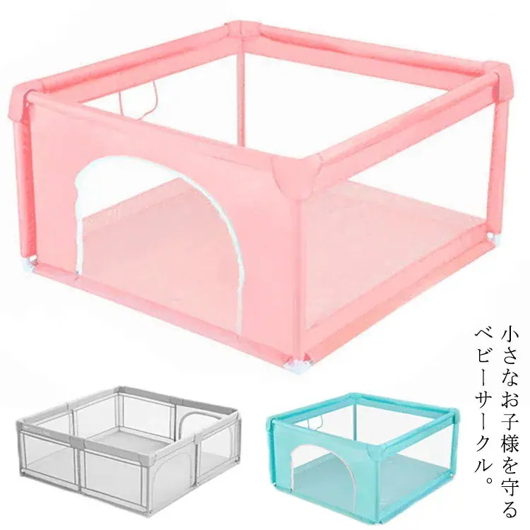 ベビーサークル メッシュ ベビーサークル 矩形 洗える 安全ゲート 赤ちゃんサークル 柵 キッズサー