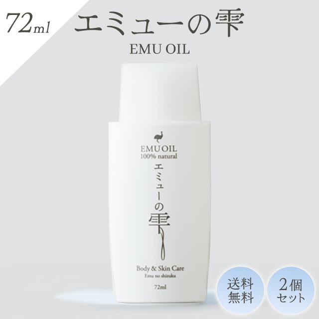 エミューの雫 72ml 2個セット エミューオイル 100％ 無添加 保湿 乾燥肌 ベビーオイル オーストラリア