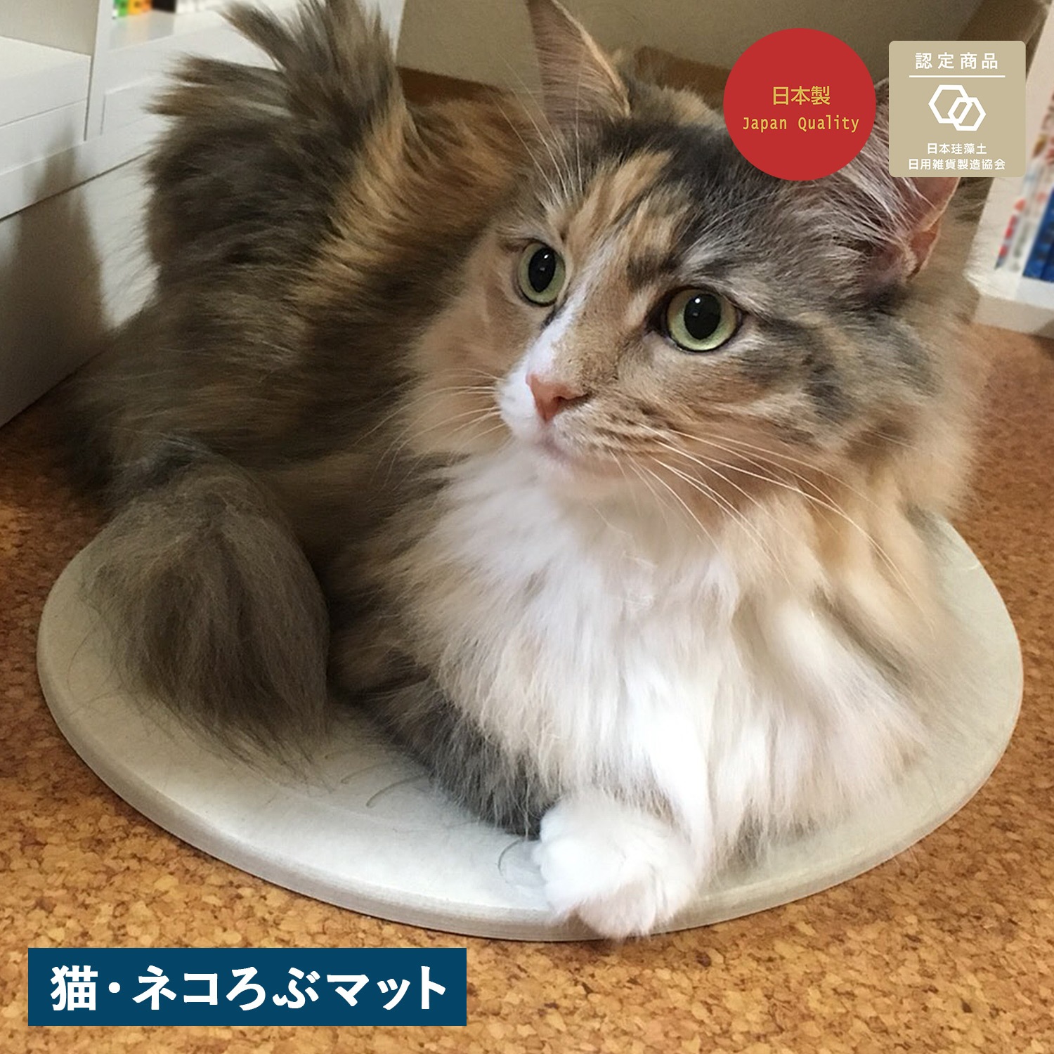 珪藻土マット 猫ネコろぶマット 猫 マット ひんやり 冷却 ノンアスベスト 日本製