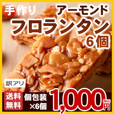 ポイント消化 アーモンド フロランタン 6個 1000円 ポ...のサムネイル