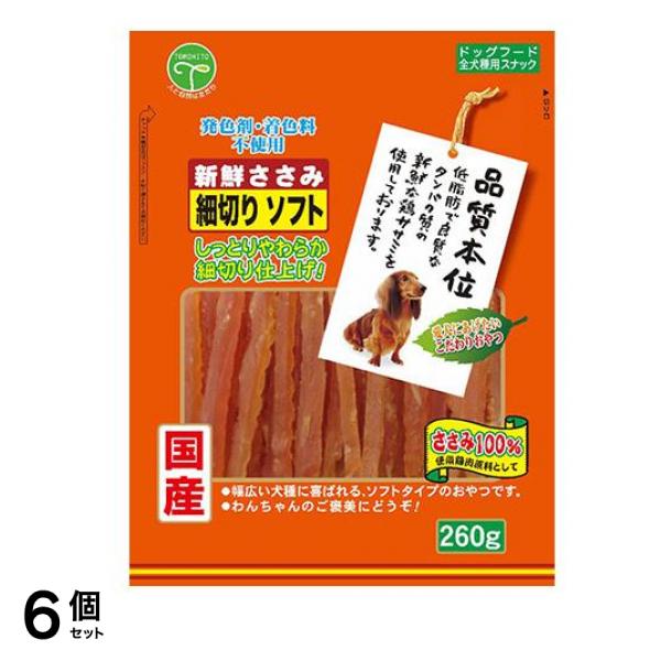 友人 犬用おやつ 新鮮ささみ 細切りソフト 260g 6個セット
