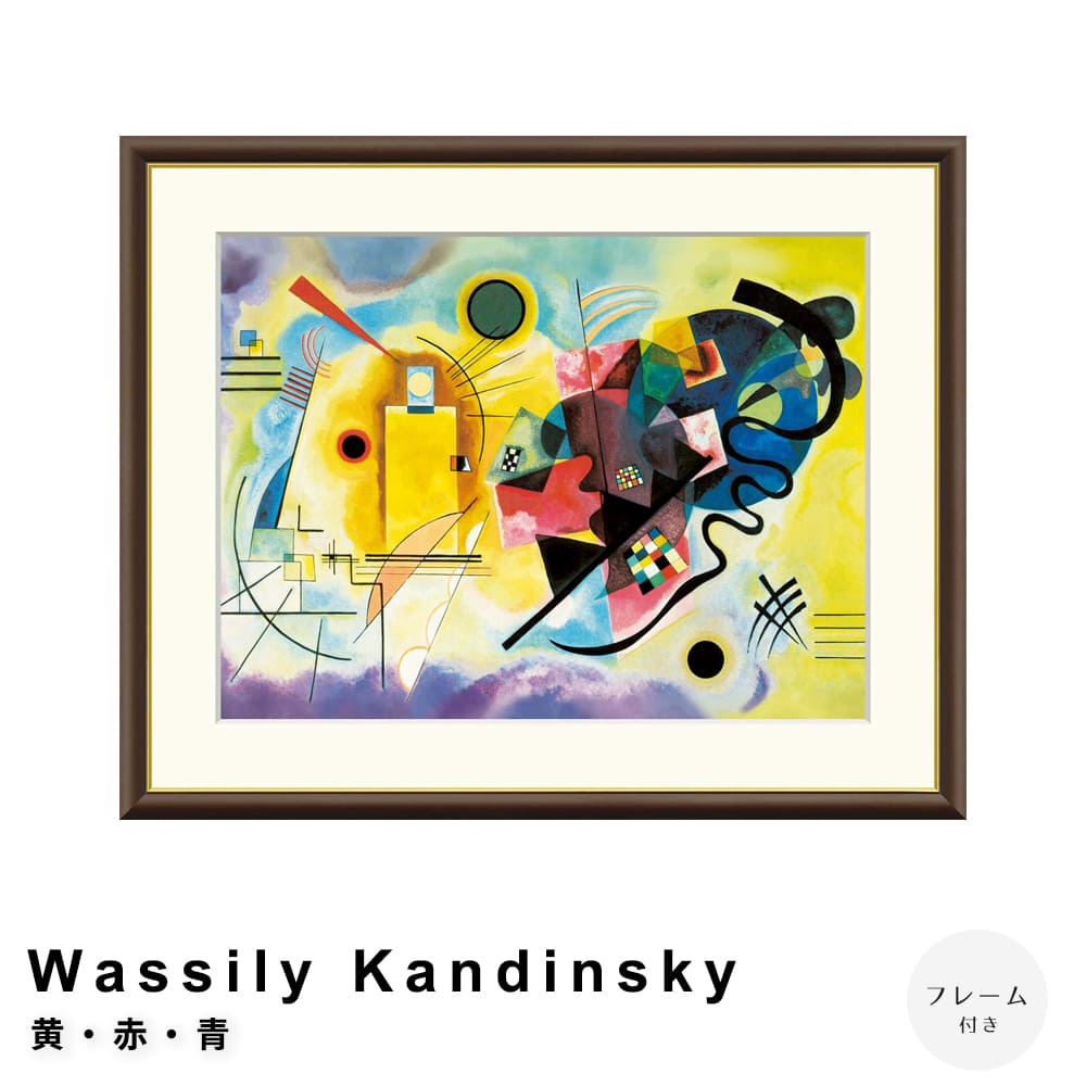 Ｗａｓｓｉｌｙ　Ｋａｎｄｉｎｓｋｙ（ワシリー　カンディンスキー）　黄・赤・青　アートポスター（フレーム付き） 7,800円