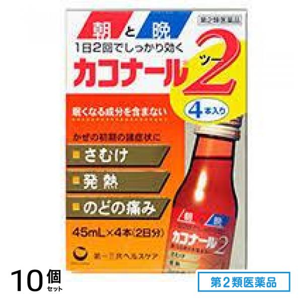 第２類医薬品 カコナール2 45mL (×4) 10個セット