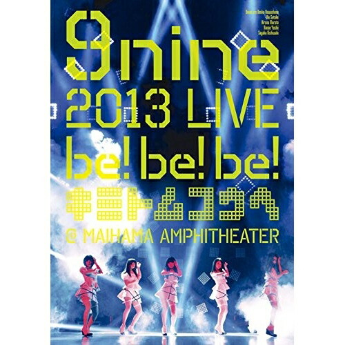 9nine ／ 9nine 2013 LIVE「be!be!be!-キミトムコウヘ-」 (DVD) SEBL-176