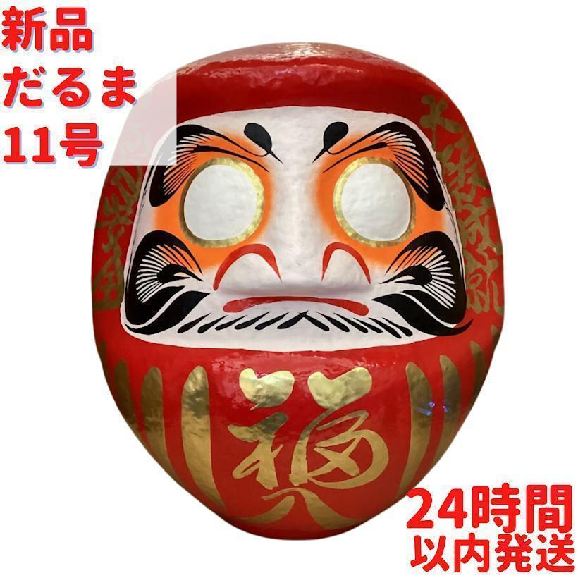 だるま 11号 34cm