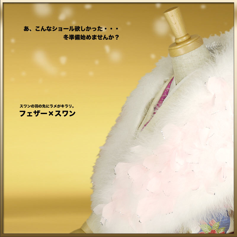 フェザーラメ付スワンショール [ホワイトピンク] 成人式前撮り最