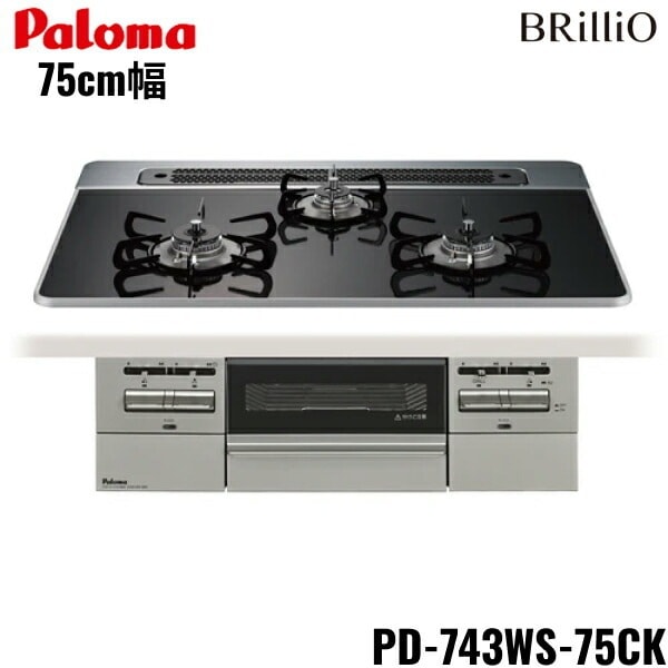 PD-743WS-75CK/13A ビルトインコンロ BRilliOα ブリリオアルファ ハイパーガラスコートトップ 75cm 都市ガス 水なし 両面焼