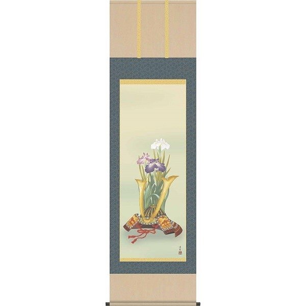 掛け軸/節句画/武者兜/兜と菖蒲/井川洋光/幸洋会/洛彩緞子本表装/尺五サイズ幅54.5cm/桐箱畳紙収納/表装品質十年保証/端午の節句掛軸 初節句 こどもの日