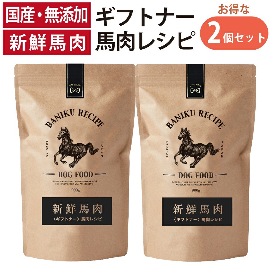 国産 馬肉 ドッグフード ギフトナー 馬肉レシピ 900g 2個セット 小粒 GIFTNER 無添加 全年齢対応 小型犬 シニア パピー 成犬 高齢犬 子犬 体重管理 グルテンフリー 乳酸菌配合