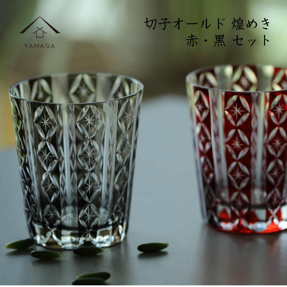 送料無料 QD289R/G 父の日 切子タンブラー 切子柄 ペア２個セット食洗機対応おしゃれ オシャレ 色ガラス グラス コップ 伝統工芸 職人 父の日 敬老の日 ギフト