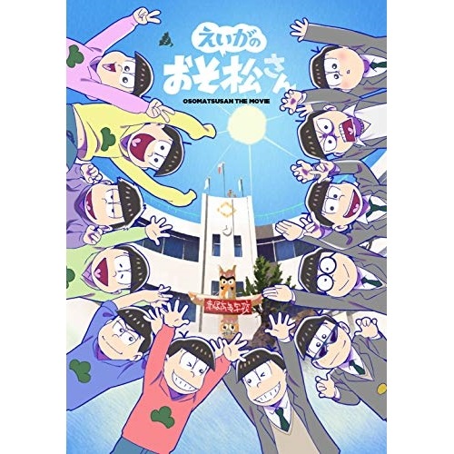 えいがのおそ松さん 赤塚高校卒業記念品BOX ／ おそ松さん (DVD) EYBA-12625