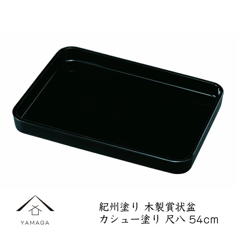 賞状盆 名入れ 尺八 金縁なし 木製 カシュー塗り 表彰盆 賞状 卒園式 名入 校章 園章 家紋 卒業式 表彰式 入学式 式典 授与式 受賞 表彰状 ロゴ入れ 黒いお盆