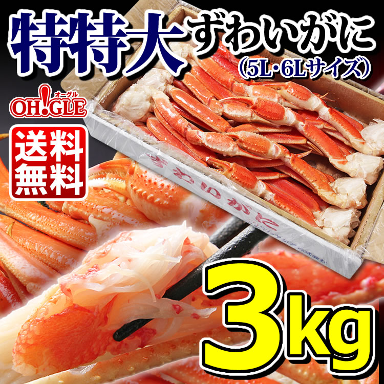 特特大 ずわいがに 脚 3kg 【5L-6Lサイズ】