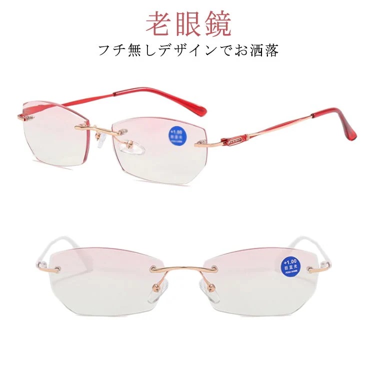 老眼鏡 おしゃれ レディース ブルーライトカット フチなし老眼鏡 老眼鏡 おしゃれ PC老眼鏡 女性用 紫外線カット スマホパソコン使用時にオススメ