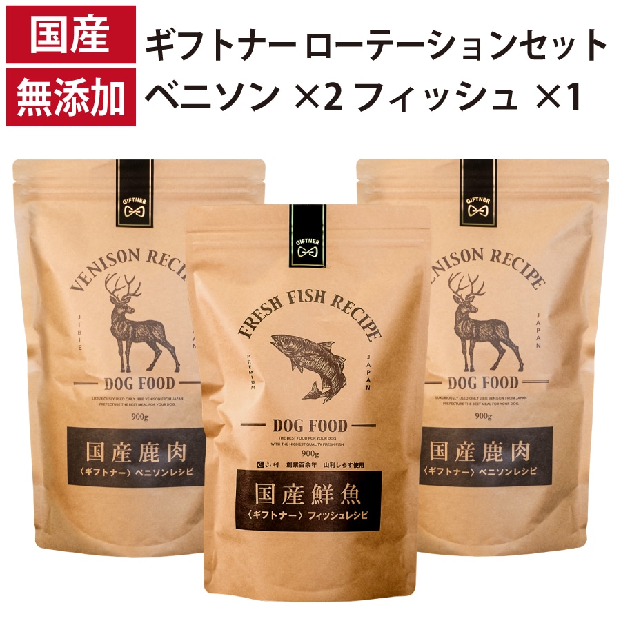 ローテーションセット ベニソンレシピ 2個 フィッシュレシピ 1個 国産 ドッグフード 無添加 魚 しらす 鹿肉 ベニソン 全年齢