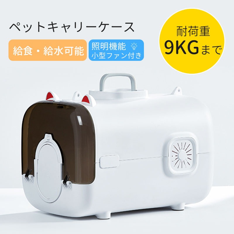 ペットキャリーケース キャリーバック コンテナ 猫 ネコ 犬 いぬ 小型ファン付き 食器付き 多機能 お出かけ ファン 給食給水 防災 通院 避難用 おしゃれ 旅行 外出