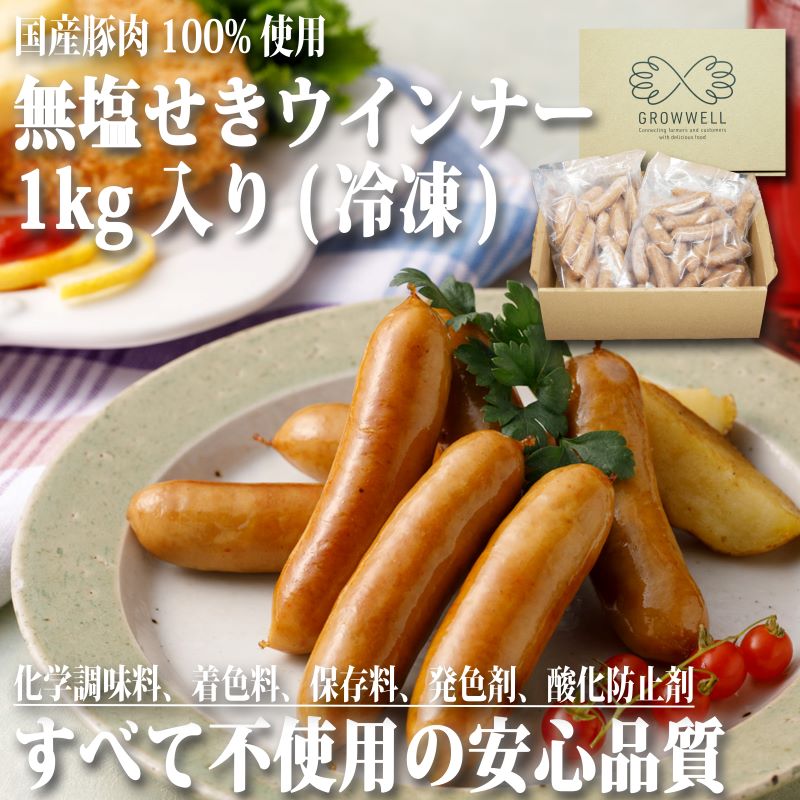 【公式ショップ】ウインナー ソーセージ おさつポーク 国産豚肉100% 無塩せき 冷凍 うま味調味料 発色剤 保存料 着色料 無添加 母の日 父の日 ギフト…