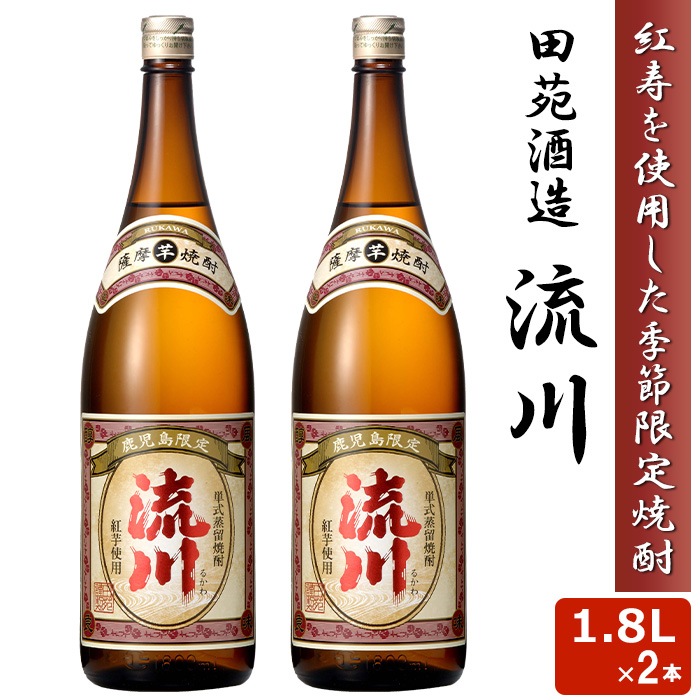 人気 限定品 流川 1800ml 25度 2本セット 芋焼酎 希少 本格 焼酎 いも 田苑酒造 鹿児島県 薩摩 紅寿 いも 1.8L ギフト プレゼント お年賀 お土産 敬老の日 お歳暮