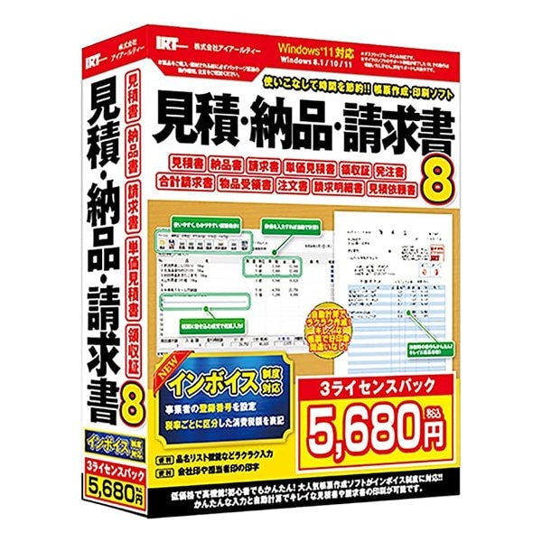 インボイス制度対応 見積・納品・請求書8 3ライセンスパック IRTB0510
