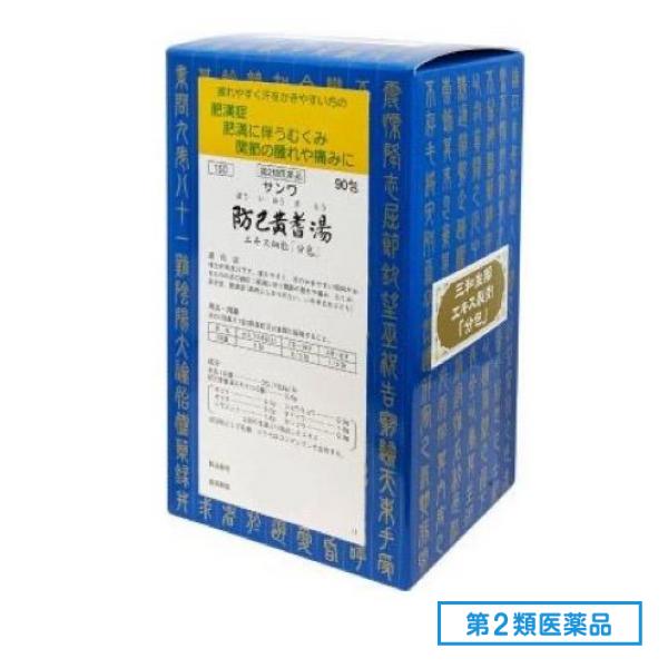 第２類医薬品 150サンワ防已黄耆湯エキス細粒「分包」 90包