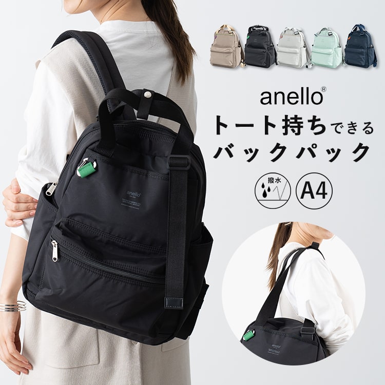 リュック レディース アネロ anello ブランド 撥水 2way トートバッグ 裏地撥水 リュックサック 通勤 通学 旅行 軽量 大容量 かわいい おしゃれ a4 背面ポケット ナイロン 登山 マ