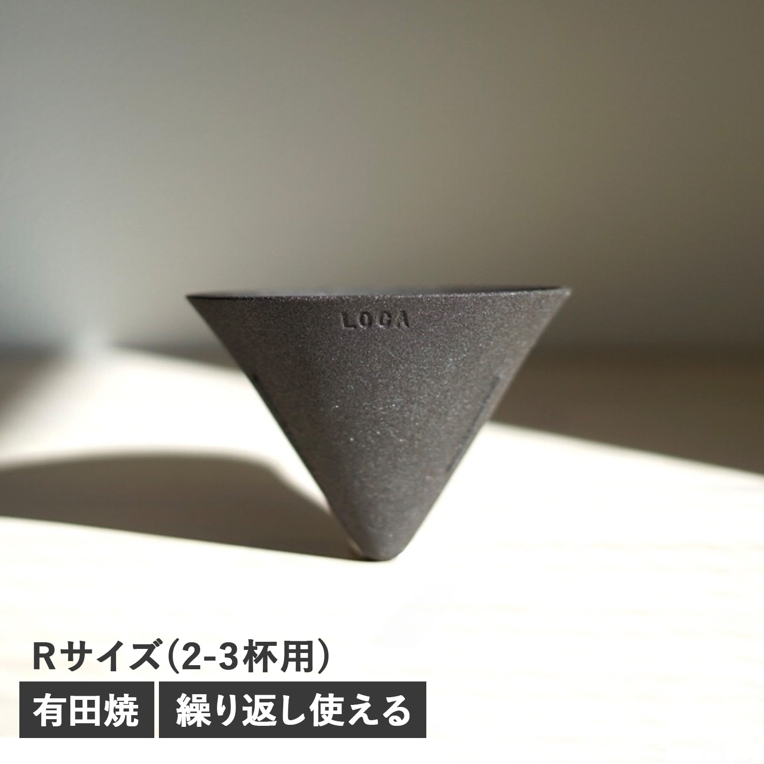 Vタイプ コーヒー ドリッパー セラミックフィルター レギュラー 円錐型 紙フィルター不要 陶器 母の日