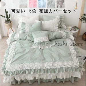 【メガ割】【福袋】 シングル セミ 布団カバーセット 可愛い 掛け布団カバー 姫系 ベット用品 寝具セット4点セット 3点セット 風 敷き布団カバー 枕カバー おしゃれ