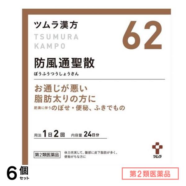 第２類医薬品 62ツムラ漢方防風通聖散エキス顆粒 ぼうふうつうしょうさん 48包 (24日分) 6個セット