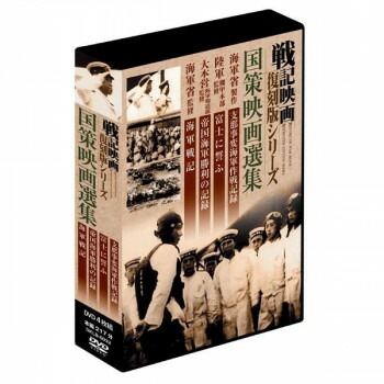 戦記映画復刻版シリーズ　国策映画選集　4巻組DVD-BOX　DKLB-6032