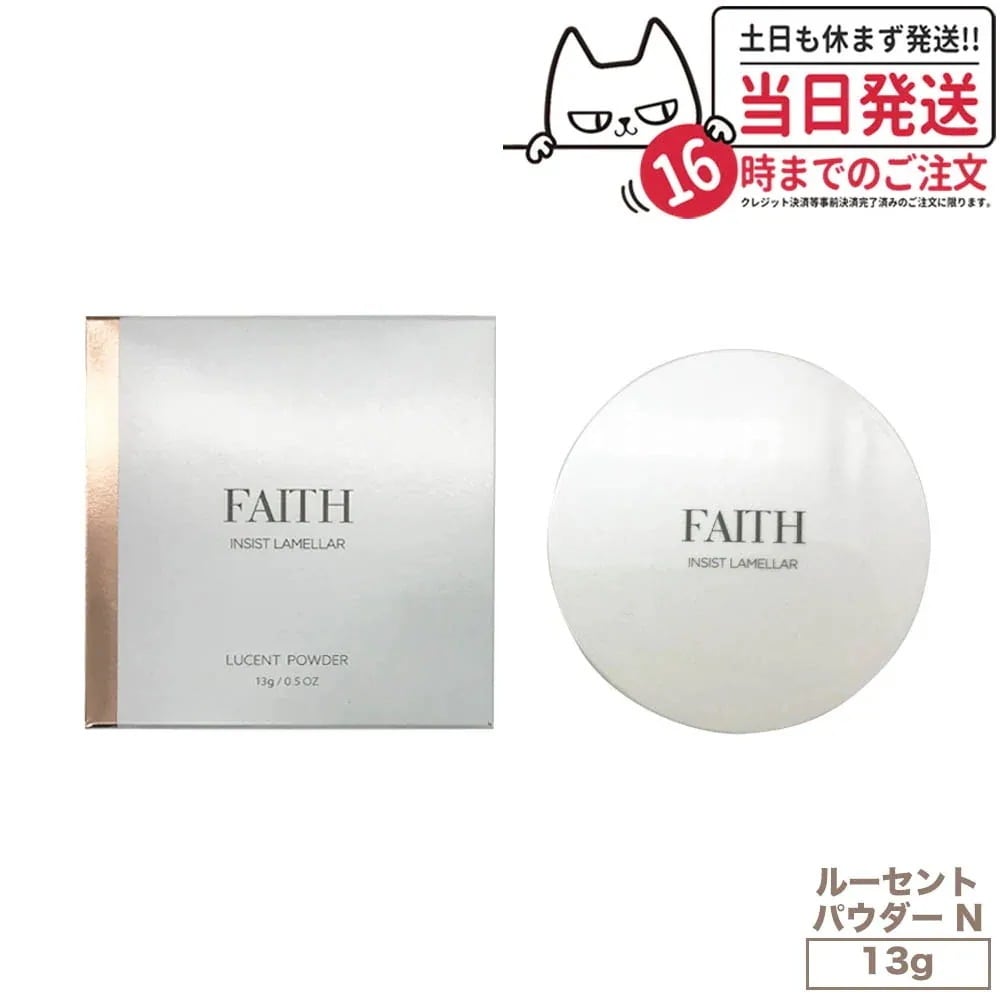 【国内正規品】FAITH フェース インシスト ラメラ ルーセントパウダー N 13g 透明感 保湿