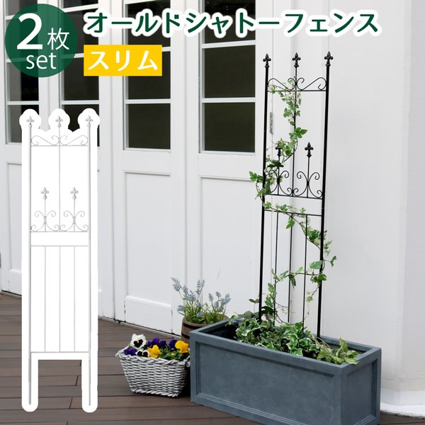 アイアンフェンス ガーデンフェンス オールドシャトーフェンス スリムタイプ 2枚組