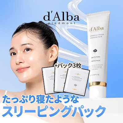 d'Alba ダルバ　ウォータフルヴィーガンスリーピングパック　プランエス 楽天市場】SS_【 d'Alba ( ダルバ ) 公式 】【 ウォータフル