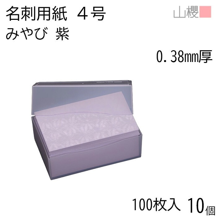 [ケース販売] 山櫻 名刺 4号 みやび 紫 0.380mm厚 プラ箱 100枚入 10個 / 名刺用紙 名刺サイズ 和紙 無地 00105024-0010