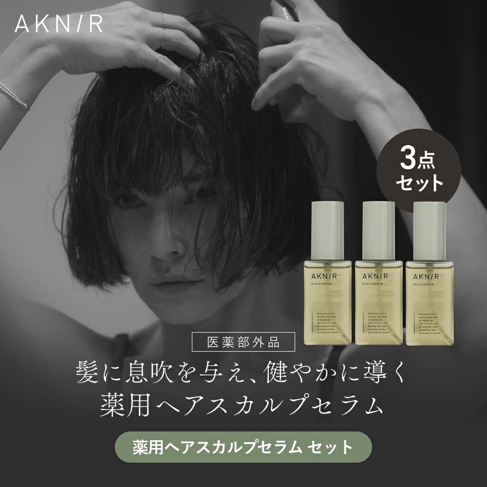 AKNIR アクニー 公式 梨花開発 薬用 ヘアスカルプセラム 3本セット頭皮美容液 医薬部外品 育毛剤 ヘアケア スカルプケア エイジングケア 3か月分 まとめ